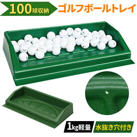 【 楽天1位 】 ゴルフボール トレイ ゴルフ ディスペンサー ゴルフボールトレイ 打ちっぱなし ボールボックス 屋内 屋外 持ち運び 収納 コンパクト ゴルフ練習 スイング練習 部屋 バルコニー 練習 アイアン ゴルフスイング トレーニングアプローチ用 トレーニング 練習器具