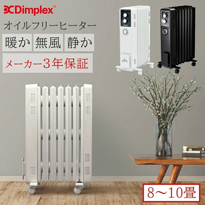 楽天市場】【メーカー保証3年付き】 オイルレスヒーター 8畳 〜 10畳 