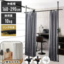 【半額＋7％クーポン配布中 9日20:00～】 【 楽天1位 】 カーテンレール 間仕切り カーテン 部屋 仕切り 突っ張り棒 つっぱり 突っ張り 160cm 290cm 天井突っ張り式 目隠し 伸縮 天井 つっぱり棒 シンプル おしゃれ つっぱり間仕切り カーテンポール リング付きパーテーショ