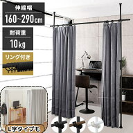 【半額★300円OFF】15日0時～ 【 楽天1位 】 間仕切り カーテン カーテンレール 部屋 仕切り 突っ張り棒 …