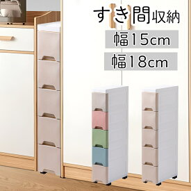 【レビュー特典】 すき間収納 15cm スリムストッカー 18cm 隙間収納 洗面所 キッチン 5段 おしゃれ スリム 収納 引き出し キャスター付き シンプル カラフル リビング 子供部屋