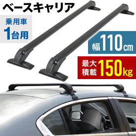【先着20％OFF★200円OFFクーポン】10日～ ベースキャリア 2本 セット ルーフキャリア 汎用 全長110cm 最大積載150kg 車専用 カーキャリア 車用 キャリアベース スキー スノーボード ウィンタースポーツ ベースラック 雨ドイ 取り付けタイプ 車 カー用品 車上全長1100mmカ