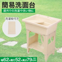 楽天市場】屋外 洗面の通販