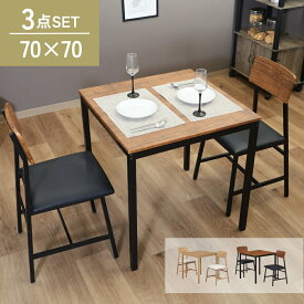 [半額＋最大10％クーポン★25日0時～/詳細はバナーから] ダイニングテーブルセット 2人 3点セット 2人掛け ダイニングテーブル おしゃれ 2人用 70cm幅 ダイニングセット ヴィンテージ 北欧 食卓テーブル ダイニングチェア インダストリアル ヴィンテージ風ダイニング3点セッ