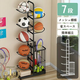 【≪半額＋7％OFFクーポン≫15日0時～2時間限定】 【7段】ボール収納ラック ボールラック ボールスタンド 玄関 ボール収納ラック ボール収納 ボール置き 玄関 スタンド ボール収納スタンド ボール置台 収納ラック フレームバスケットボール バレーボール サッカーボー