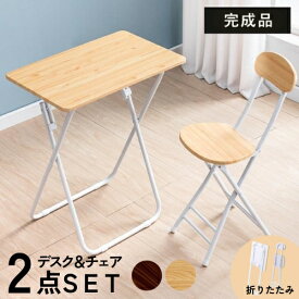 【50％OFFクーポン＆半額抽選★12/6～12/7限定】 折りたたみ テーブルセット テーブル チェア 椅子 セット 折りたたみ机椅子セット 一人用 1人用 デスク 木目調 高さ70cm 折り畳み 収納 コンパクト 長方形 イス いす 机 ペア 子ども 勉強 ダイニング リビング カウンター寝室