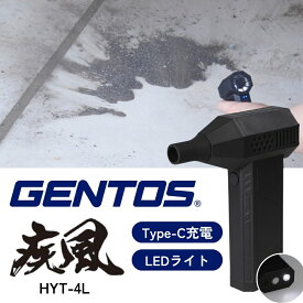 [50人に1人【半額】11/15(土)0時～] ジェントス ブロワー GENTOS HYT-4L 小型ブロワー 疾風（はやて）電動 エアダスター 小型 エアーダスター 充電池内蔵 LEDライト搭載 USB充電式 Type-C) LEDライト搭載(120ルーメン) 自動停止機能