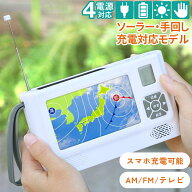 【半額★5％OFF】20日0時～ 防災ラジオ 防災テレビ 手回しラジオ ポータブルテレビ ワイドFM 対応 スマホ…