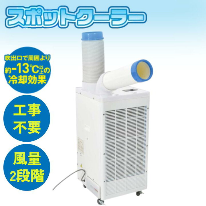 楽天市場】【法人様限定：メーカー直送】スポットクーラー 業務用 SPC 