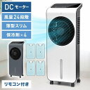 ≪ ポイント5倍 ≫7/13~7/15限定★ 冷風機 保冷剤 涼しい dcモーター dc 節電 クーラー 並みに涼しい 寝室 オフィス 省エネ ペット 冷風扇 冷風扇風機 冷風 リモコン リビング キャスター 扇風機 おしゃれ タイマー 冷風器 グレー ホワイト 白 送風 スポットクーラー家庭用 5