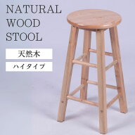 【半額★5％OFF】20日0時～ ハイスツール 木製スツール スツール 木製 天然木 椅子 イス 丸椅子 丸イス …