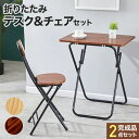 折りたたみ テーブルセット テーブル チェア 椅子 セット 折りたたみ机椅子セット 一人用 1人用 デスク 木目調 高さ70cm 折り畳み 収納 コンパクト 長方形 イス いす 机 ペア 子ども 勉強 ダイニング リビング カウンター寝室子供部屋ナチュラル ブラウン