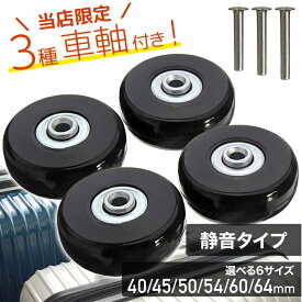 【半額＆最大1000円OFF★24日18時～】 スーツケース キャスター 交換用 車輪交換 キット タイヤ交換キット タイヤ交換 キャリーケース タイヤ 交換 キャリー リペア スペア 簡単 スーツケースタイヤ 自分で セルフ 修理 DIY 4輪 静音 4個セット車輪 キャリーバッグ交換用タイ