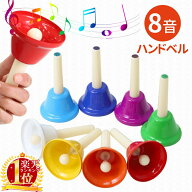 【半額★500円OFF】～11日1:59 ハンドベル ベル 8音 演奏 発表会 楽器 音楽 子供 大人 幼児 幼稚園 保育…