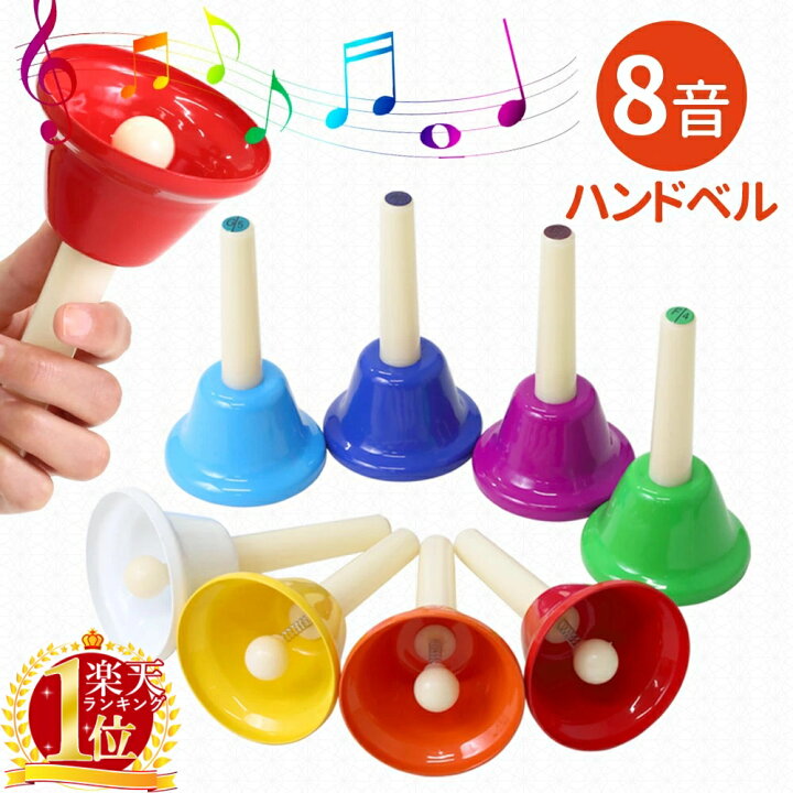 楽天市場】【4H限定☆ほぼ全品7％OFF】19日20時～ ハンドベル ベル 8音 