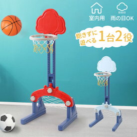 [毎日50%OFFクーポン配布★11/20(木)20時～] バスケットゴール 室内 家庭用 サッカー サッカーゴール バスケ バスケットボール おもちゃ 遊具 ボール遊び ボール おしゃれ かわいい 北欧 運動 運動器具 遊び場 高さ調節 ミニバスケットボール 子供 キッズ 室内遊びスポーツコ