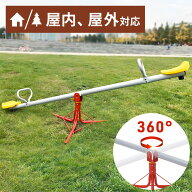 【半額★200円OFF】～16日1時59分 シーソー 遊具 室内 360度 回転 屋内 屋外 子供用 おもちゃ 玩具 ぐる…