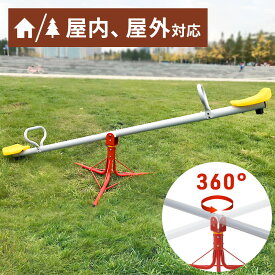 シーソー 遊具 室内 360度 回転 屋内 屋外 子供用 おもちゃ 玩具 ぐるぐる 回る トレーニング 運動 ぎっこんばったん 握力 筋肉 体力 向上 オモチャ 室内遊具 キッズ 子供 こども 子ども 室内 大型遊具庭公園 バランス感覚握力脚力 体幹 2人 遊び カラフル