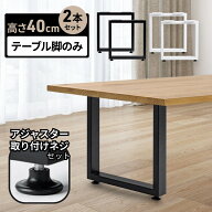 テーブル 脚 パーツ スチール脚 アイアン脚 パーツ 角 四角 スクエア テーブル脚 自作 DIY D.I.Y ホーム…