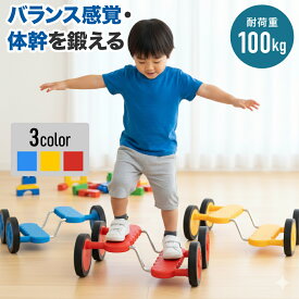 【半額＆最大1000円OFF★24日18時～】 ＼安心保証付き／ バランスべダル バランス ペダル 子供 トレーニング バランス感覚 体幹 キッズ 幼稚園 保育園 室内遊具 おもちゃ バランスゲーム こども 子供用 大人 親子 遊び ながら運動 筋力 運動 安全 スポーツ知育玩具遊具屋内ア