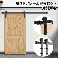 【先着20％OFF★7％OFFクーポン】18日～ アウトセット吊り戸 アウトセット引戸 金具 戸車 室内ドア 部屋 …
