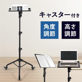 プロジェクタースタンド プロジェクター台 キャスター 三脚 譜面台 軽量 家庭用 スタンド テーブル 高さ調節 パソコンスタンド パソコン台 会議 プレゼンテーション フェス イベントりたたみ タブレット 三脚 軽量 コンパクト プロジ