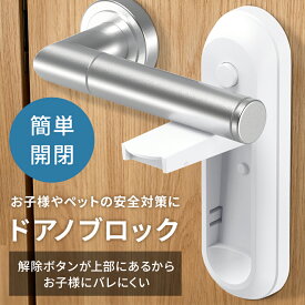 ドアノブ ロック チャイルドロック 赤ちゃん 子供 防犯 いたずら防止 チャイルド ペット ドア 棚 扉 ドアロック 子ども 後付け ドア開け防止 簡単 工具不要 扉 貼るだけ 簡単 簡易 ベビー 子ども キッズ いたずら防止 いたずら ケガ防止 怪我防止
