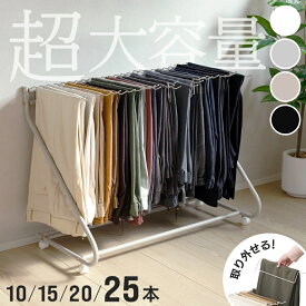 ≪半額＋最大1000円オフクーポン≫9日20時～★ 【25本掛け★当店限定★】スラックスハンガー ズボンラック スラックスハンガーラック ズボンハンガー パンツラック 25本掛け 20本掛け 15本掛け 10本掛け キャスター付き パンツ ズボン 衣類 ホワイト ブラック グレージュ ス