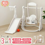 すべり台 ブランコ 3in1 遊具 滑り台 ブランコ付き 室内 屋内 屋外 バスケットゴール 滑り台室内 ボール …