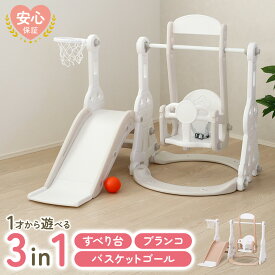 すべり台 ブランコ 3in1 遊具 滑り台 ブランコ付き 室内 屋内 屋外 バスケットゴール 滑り台室内 ボール 子供 ベビー キッズ 赤ちゃん おもちゃ すべりだい スライダー おしゃれ かわいい 室内遊具 カラー 北欧 運動運動器具遊び場プレゼント誕生日 保育園 幼稚園