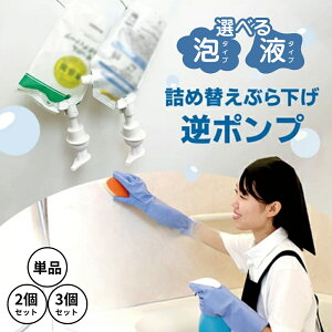 詰め替えそのままポンプ 泡 液 詰め替えそのまま 泡タイプ 液タイプ ポンプ シャンプー 吊り下げ 吊るす 袋ごと ぶら下げ お風呂 ボディソープ ソープディスペンサー ディスペンサー ソープ