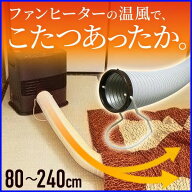 こたつ 省エネ ダクト 温風ヒーター用パイプ 全長80〜240cm フレキシブル ホットライン fbp-1080w ファン…