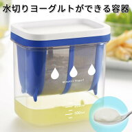 【先着半額★500円OFF】7日0時～ 水切りヨーグルト 水切りヨーグルト容器 水切りヨーグルトメーカー 水切…