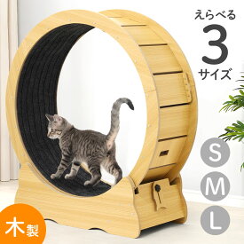 キャットホイール ルームランナー キャットランナー 猫 ランニングホイール キャットウォーク 回転 回し車 おもちゃ 一人遊び 子猫 成猫 肥満猫 室内 リビング 猫グッズ ねこ ネコ ランニングマシン 木製 おしゃれ 据え置き木ペット猫用