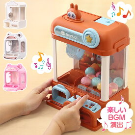 クレーンゲーム おもちゃ 本格 クレーンゲーム機 クレーン ゲーム 景品付き カプセルトイ 男の子 女の子 玩具 オモチャ ゲームセンター 選べる BGM 音楽 景品 お年玉 パーティー 二次会 忘年会余興くじ引き家族友達