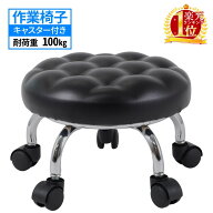 【★500円OFFクーポン★】 【 楽天1位 】 作業椅子 キャスター付き ワーキングチェア 作業イス ロースツ…