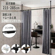 【 楽天1位 】 間仕切り カーテン カーテンレール 部屋 仕切り 突っ張り棒 つっぱり 突っ張り 160cm 290c…