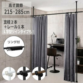 【20％OFF券★先着5名】19日～ 【 楽天1位 】 間仕切り カーテン カーテンレール 部屋 仕切り 突っ張り棒 つっぱり 突っ張り 160cm 290cm 天井突っ張り式 目隠し 伸縮 天井 つっぱり棒 シンプル おしゃれ つっぱり間仕切り カーテンポール リング付きパーテーションリング付