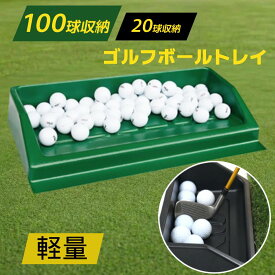 【先着20％OFF★3％OFFクーポン】18日～ 【 楽天1位 】 ゴルフボール トレイ ゴルフ 練習器具 ディスペンサー ゴルフボールトレイ 打ちっぱなし ボールボックス 屋内 屋外 持ち運び 収納 収納ケース 持ち運び コンパクト ゴルフ練習 スイング練習 部屋 バルコニー 練習 アイ