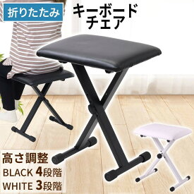 【 楽天1位 】 キーボード 椅子 折りたたみ式 キーボードチェアー 高さ 3段階 調整 調節 合皮レザー 滑り止め 演奏 発表会 楽器 ギター ピアノ 鍵盤 オルガン 子供 大人 収納 スリム コンパクト 軽量 折り畳み 練習イス椅子 キーボード椅子ブラック プレゼント 送料無料