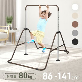 【楽天1位】【リニューアル★高さ5段階⇒12段階調節】 鉄棒 室内 子供 家庭用 遊具 屋内 屋外 庭 折りたたみ 収納 てつぼう 逆上がり さか上がり ぶら下がり ぶらさがり 体操 体幹 前回り キッズ おもちゃ おしゃれ インテリア かわいい パステル カラー隙間収納 北欧 運動