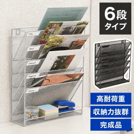 【★500円OFFクーポン★】 壁掛け 書類 収納 卓上 収納ラック 書類ラック 6段 ファイルラック 完成品 壁掛 書類トレー 多機能 新聞 雑誌 文房具 A4 ファイル フォルダー ホルダー 机上 メッシュ ブラック 黒 軽量 子供 おしゃれ デスクトレー レター トレー本棚棚ラック 便利