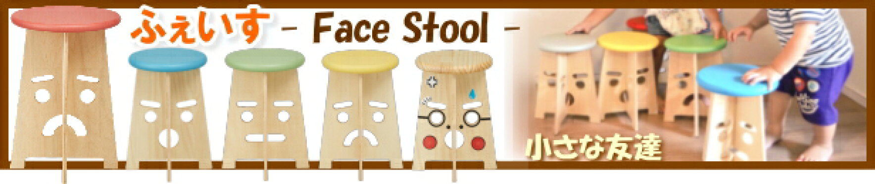 顔モチーフ スツール ふぇいす