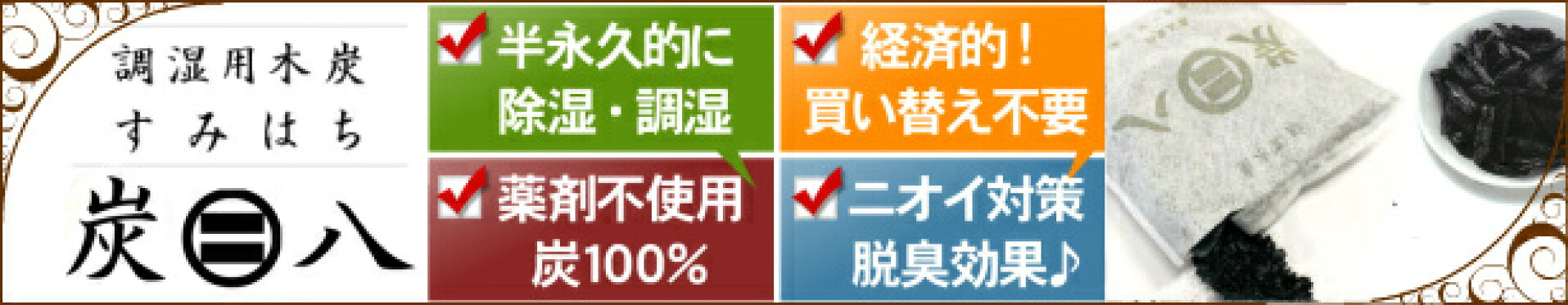 【送料無料】【最安値に挑戦】調湿 木炭 炭八 出雲認定ブランド商品  スミハチ すみはち