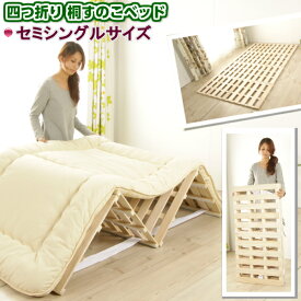 【送料無料(離島除)】【最安値に挑戦】【楽天スーパーセール】【湿気対策】 すのこベッド 折りたたみ すのこマット すのこ ベッド スノコ ベッド ベット 4つ折り セミシングル M字 山型 桐 部屋干し 布団干し 折りたたみベッド 来客用 布団