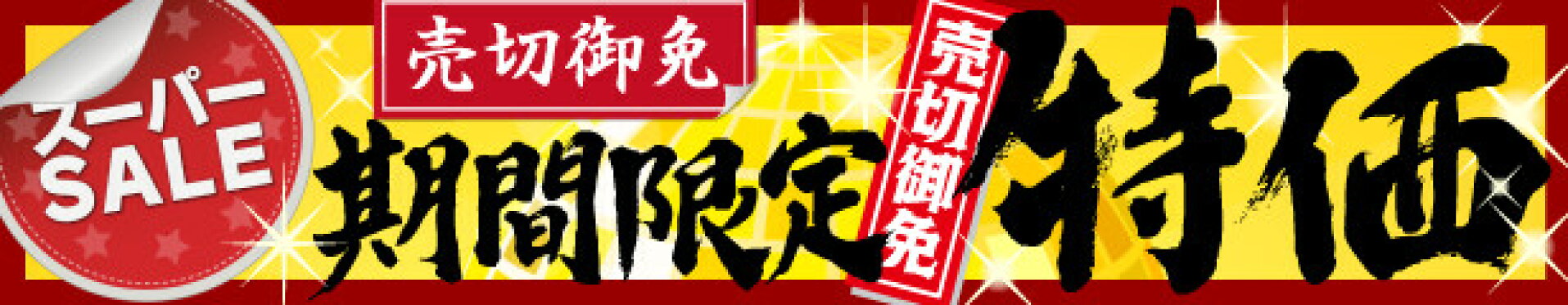 お得が満載！一押し企画