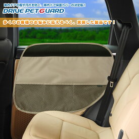 車内ドアを爪傷(擦り傷)や汚れから強力に防ぐドアカバー！ DRIVE PET GUARD ドライブペットガード [2枚組] 犬用・猫用
