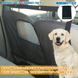 愛犬とのコミュニケーションがとれるメッシュネット(大口開閉ファスナー付き) DRIVE PET GUARD NET (ドライブ ペットガード ネット) 前座席と後部座席をセパレート！収納袋付き！