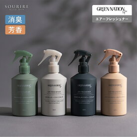 GREEN NATION LIFE エアーフレッシュナー 200ml 天然成分 芳香剤 消臭 スプレー 部屋 車 ペット 安心 サンダルウッド バニラ ココナッツ マンダリン レモングラス ギフト プレゼント 贈り物 ルームフレグランス 母の日 誕生日 引越し祝い 新生活 結婚祝い 開店祝い お祝い