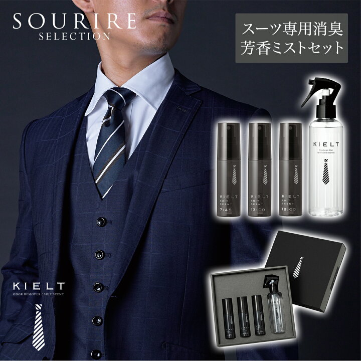 楽天市場】スーツ専用消臭 芳香ミスト KIELT SUIT SCENT ギフト 